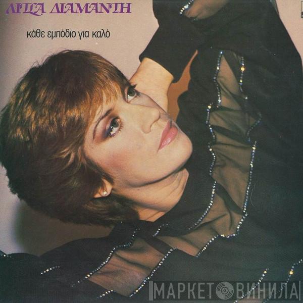  Λίτσα Διαμάντη  - Κάθε Εμπόδιο Για Καλό