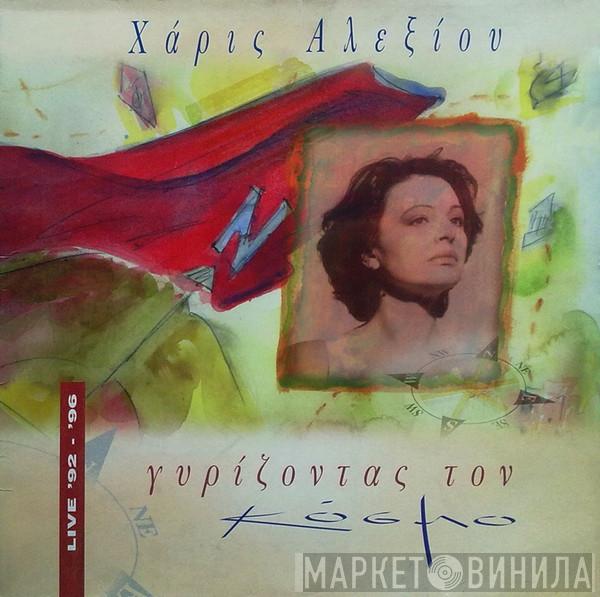  Χάρις Αλεξίου  - Γυρίζοντας Τον Κόσμο Live '92 - '96  (Gyrizontas Ton Kosmo 92-96)