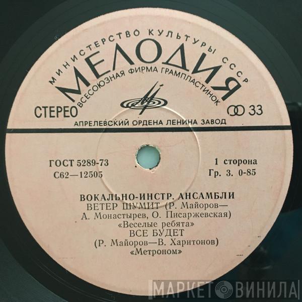 / Весёлые Ребята / Метроном / Орфей  Здравствуй, Песня  - Вокально-Инструментальные Ансамбли