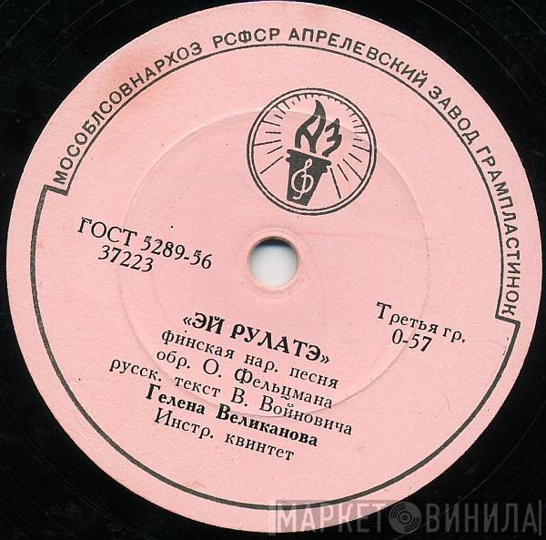 Гелена Великанова - Эй Рулатэ / Ой Ты, Рожь