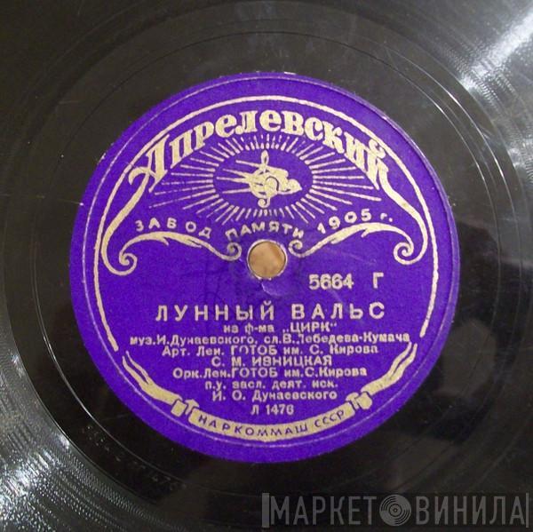Софья Ивницкая - Лунный Вальс / Вальс