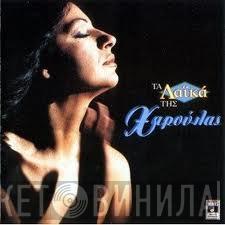  Χάρις Αλεξίου  - Τα Λαϊκά Της Χαρούλας