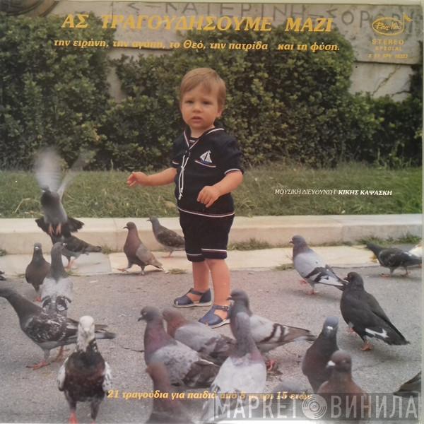  Κική Καψάσκη  - Ας Τραγουδήσουμε Μαζί