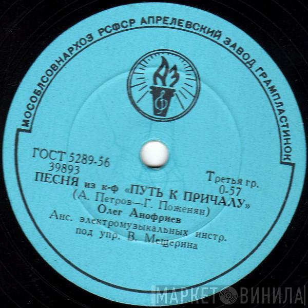  Олег Анофриев  - Песня Из К-Ф "Путь К Причалу" / Песня Из К-Ф "Там, Где Кончается Асфальт"