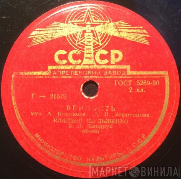 Клавдия Шульженко - Верность / Лирические Припевки
