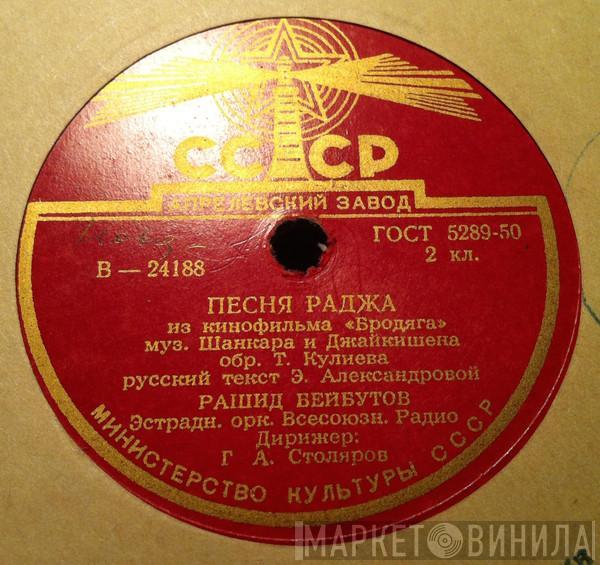 Рашид Бейбутов - Песня Раджа / Наша Индия