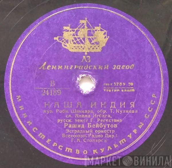 Рашид Бейбутов - Песня Раджа / Наша Индия