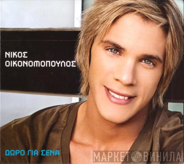  Νίκος Οικονομόπουλος  - Δώρο Για Σένα