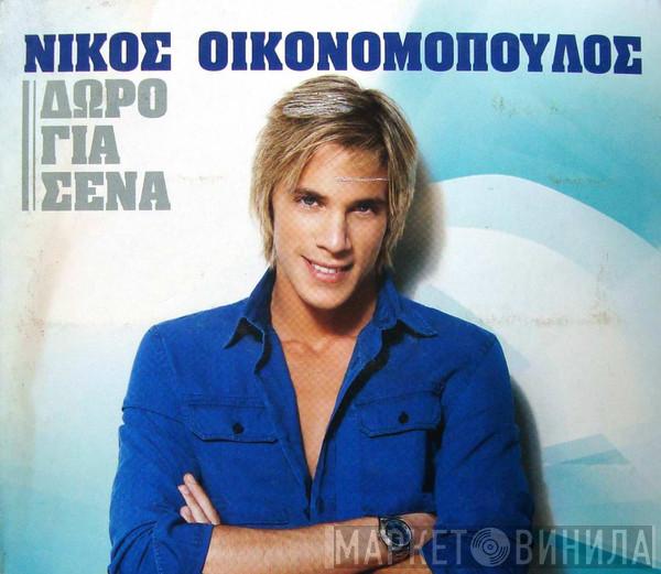  Νίκος Οικονομόπουλος  - Δώρο Για Σένα