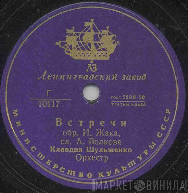 Клавдия Шульженко - Записка / Bcтрeчи