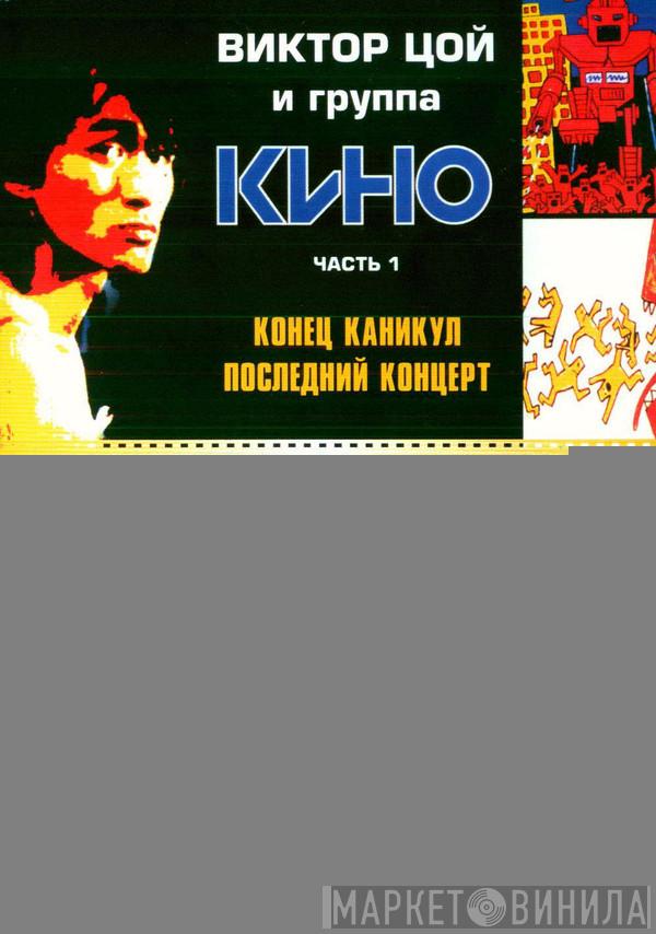 И Виктор Цой  Кино  - Часть 1: Конец Каникул. Последний Концерт / Часть 2: Солнечные Дни