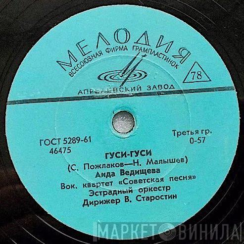  Аида Ведищева  - Гуси-гуси / Человек Придумал Песню