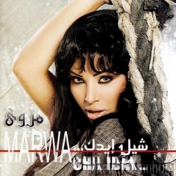 = مروى  مروى  - شيل إيدك... = Chil Idak...