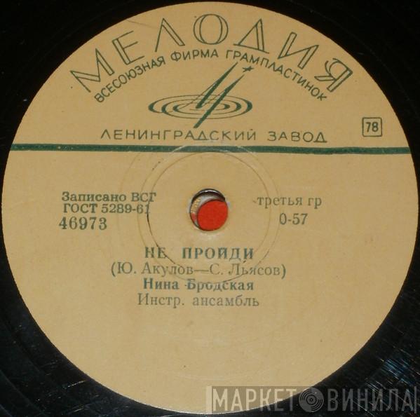  Нина Бродская  - Не Пройди / Письмо Без Адреса