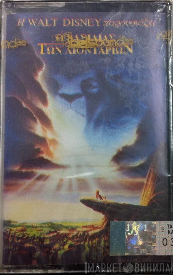  - Ο Βασιλιάς Των Λιονταριών - The Lion King (Original Motion Picture Soundtrack)