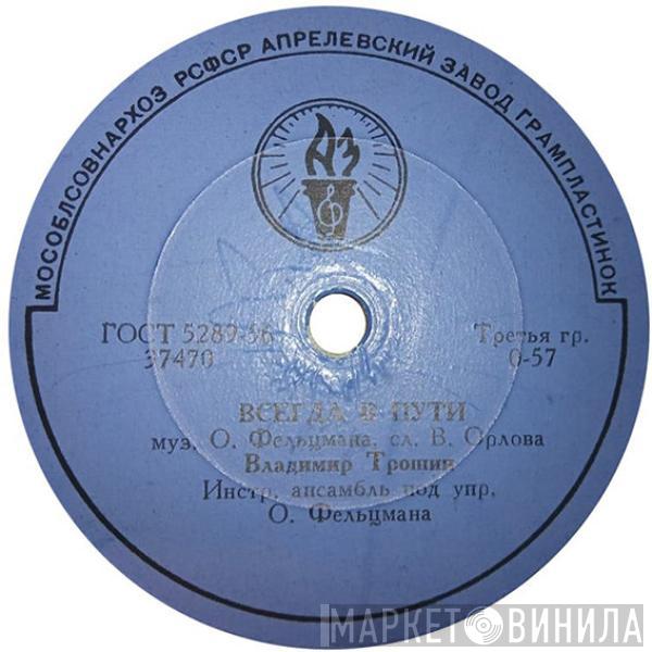 Владимир Трошин - Светлана / Всегда В Пути