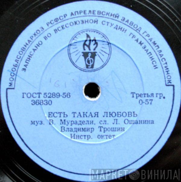 Владимир Трошин - Журавли / Есть Такая Любовь