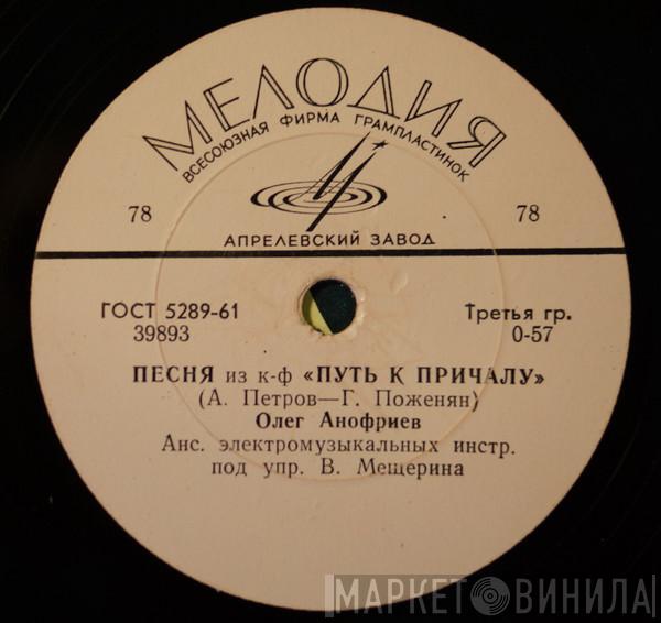  Олег Анофриев  - Песня Из КIФ "Путь К Причалу" / Песня Из КIФ "Там, Где Кончается Асфальт"