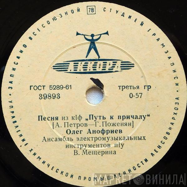  Олег Анофриев  - Песня Из КIФ "Путь К Причалу" / Песня Из КIФ "Там, Где Кончается Асфальт"
