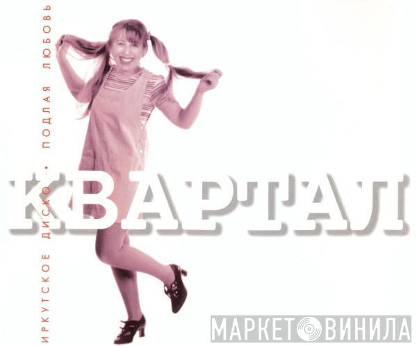 Квартал - Иркутское Диско / Подлая Любовь