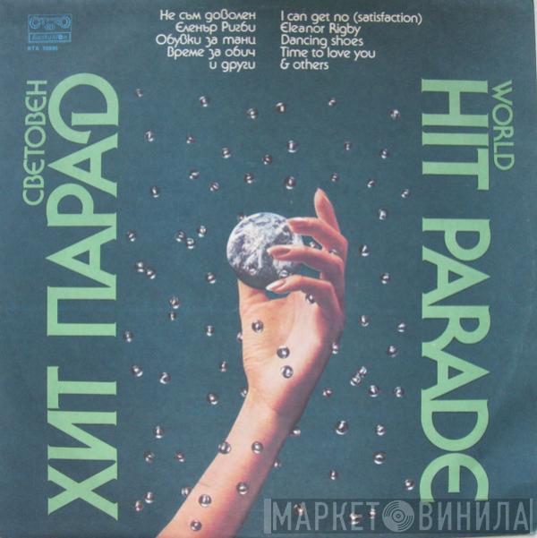 ФСБ - Световен Хит Парад  / World Hit Parade