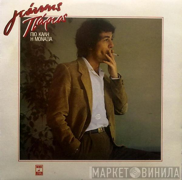 Γιάννης Πάριος  - Πιο Καλή Η Μοναξιά