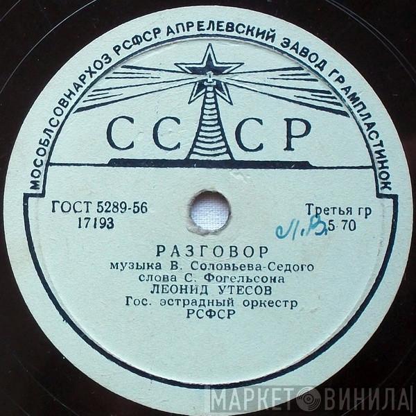 Леонид Утесов - Разговор / Дунайские Волны