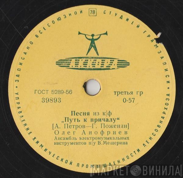 Олег Анофриев - Песня Из КIФ 