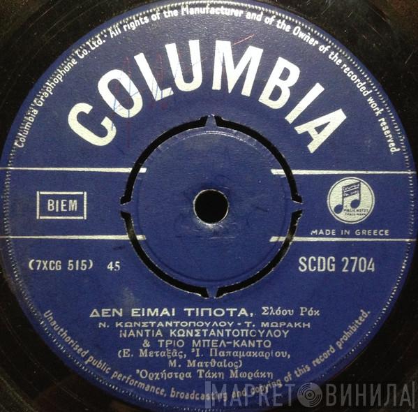 Νάντια Κωνσταντοπούλου, Trio Bel Canto - Δεν Είμαι Τίποτα / Λίγο Λίγο Και Σιγά Σιγά