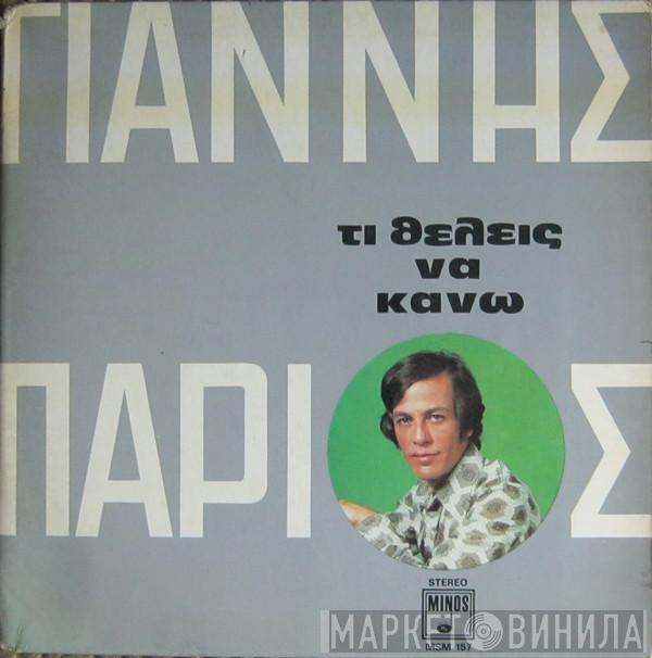  Γιάννης Πάριος  - Τι Θέλεις Να Κάνω