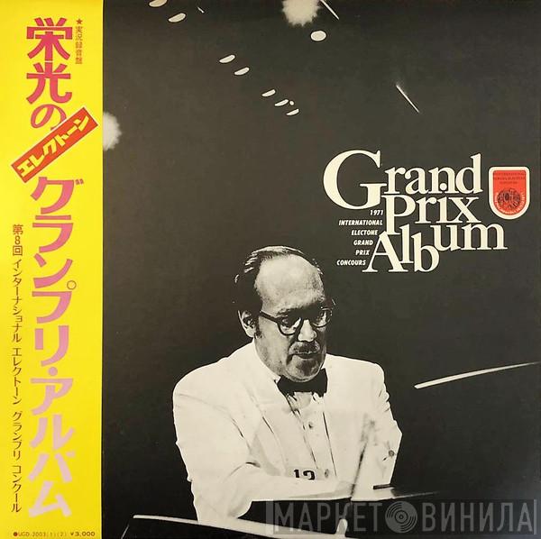  - 栄光のエレクトーン／グランプリ・アルバム ― 1971 International Electone Grand Prix Concours