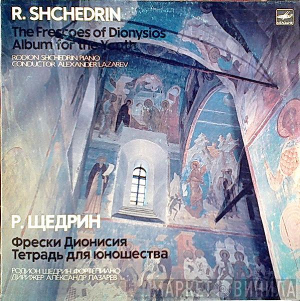 Дирижер Родион Щедрин  Alexander Lazarev  - Фрески Дионисия / Тетрадь Для Юношества