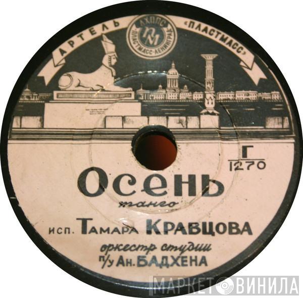 Тамара Кравцова - Осень / Мечты