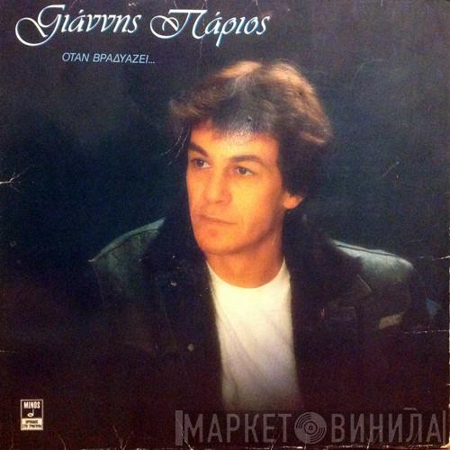  Γιάννης Πάριος  - Όταν Βραδυάζει...
