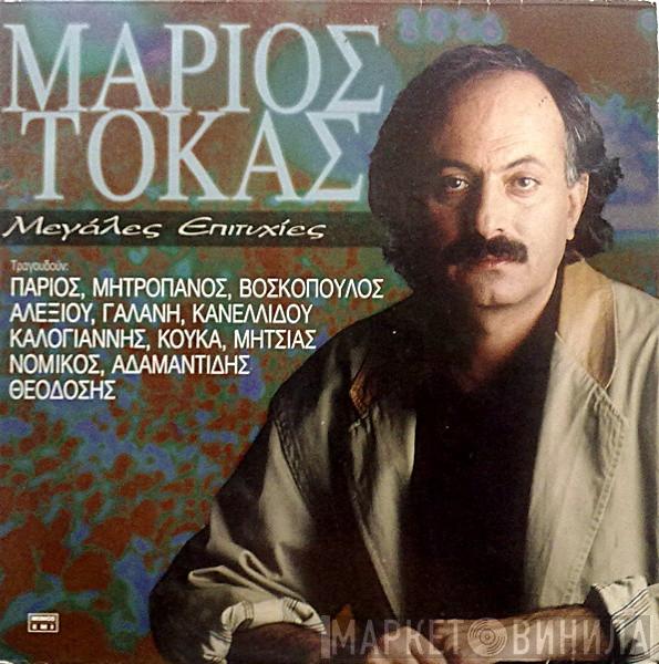  Μάριος Τόκας  - Μεγάλες Επιτυχίες
