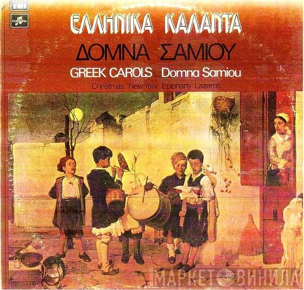 Δόμνα Σαμίου - Ελληνικά Κάλαντα