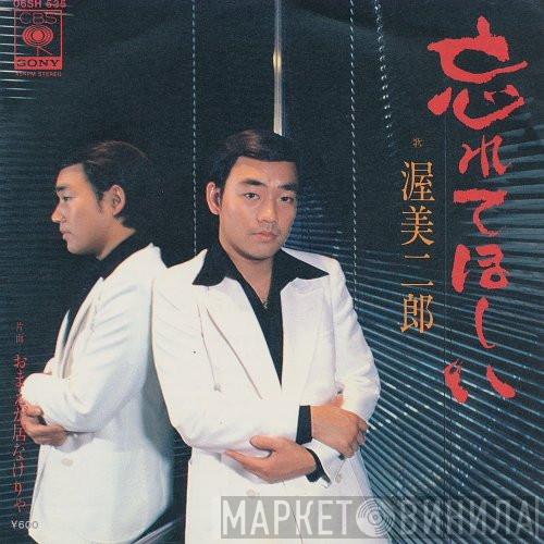  渥美二郎  - 忘れてほしい / おまえが居なけりゃ