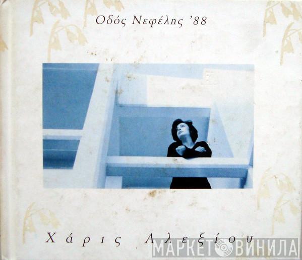  Χάρις Αλεξίου  - Οδός Νεφέλης '88