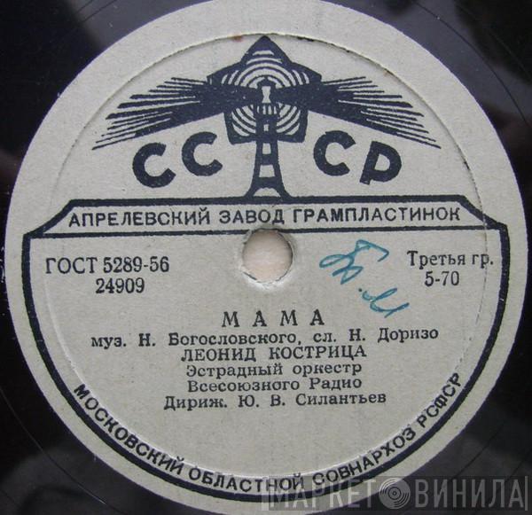 Леонид Кострица - Мама / Белокрылые Чайки