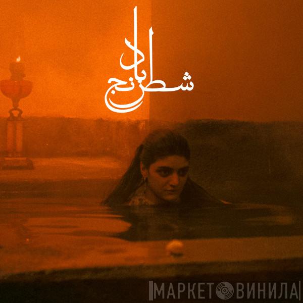 شیدا قرچه داغی - شطرنج باد = Chess Of The Wind (The Lost Song Of Freedom)