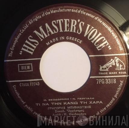 Γρηγόρης Μπιθικώτσης, Mikis Theodorakis - Αυτούς Που Βλέπεις / Τι Να Την Κάνω Τη Χαρά