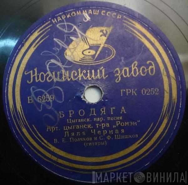 Ляля Чёрная - Бродяга / Садо Виноградо