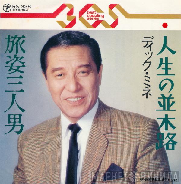 ディック・ミネ - 人生の並木路 / 旅姿三人男
