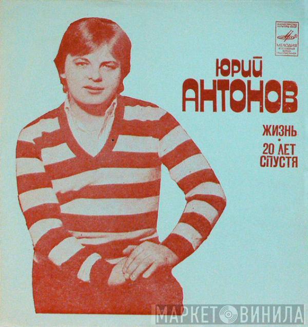 Юрий Антонов - Жизнь / Двадцать Лет Спустя