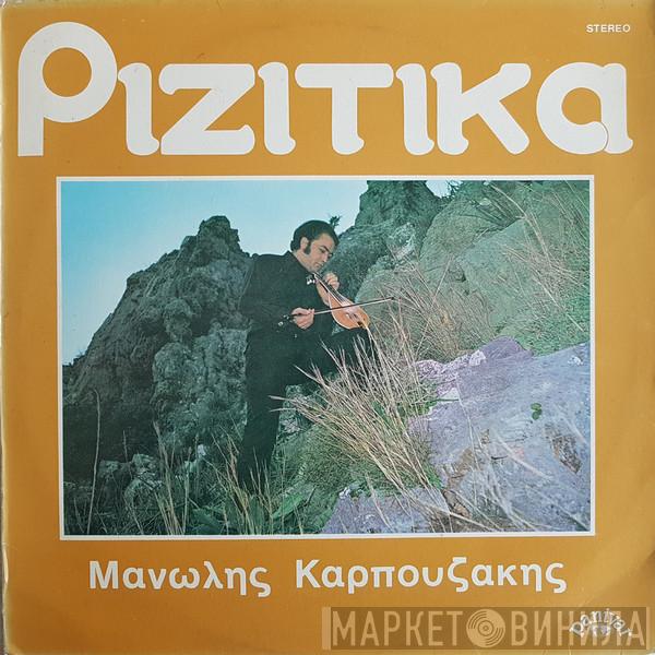 Μανώλης Καρπουζάκης - Ριζίτικα
