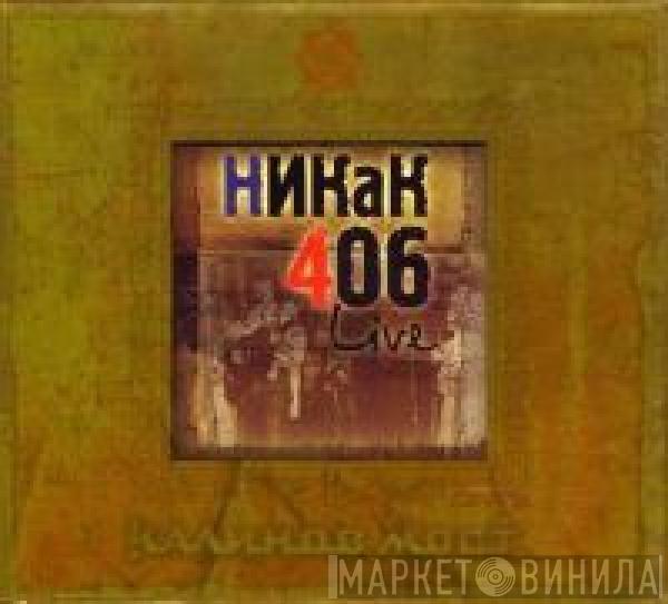 Калинов Мост - Никак 406 / Покориться Весне
