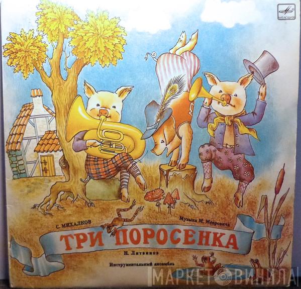/ Сергей Михалков  Lucyna Legut  - Три Поросенка / Музыкальный Магазинчик