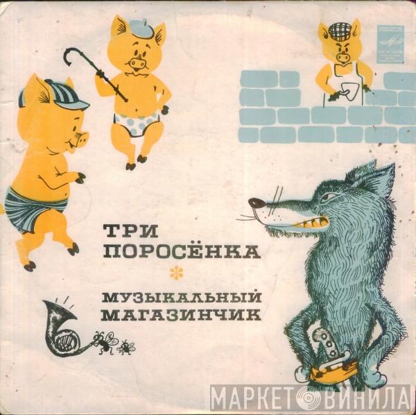 / Сергей Михалков  Lucyna Legut  - Три Поросенка / Музыкальный Магазинчик