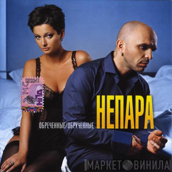  Непара  - Обреченные/Обрученные