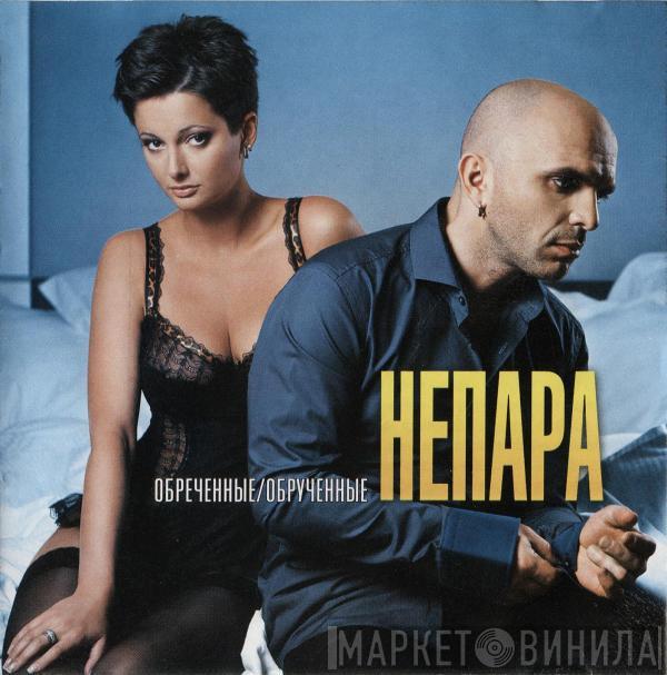  Непара  - Обреченные/Обрученные